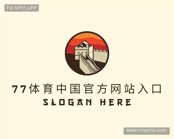 解读77体育中国官方网站入口