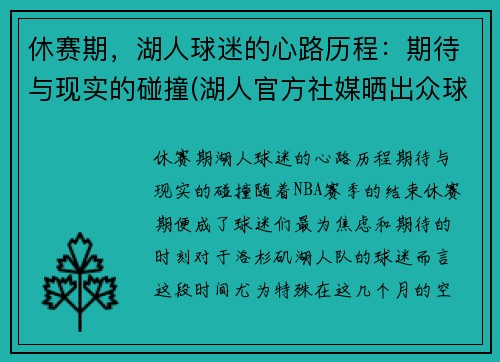 休赛期，湖人球迷的心路历程：期待与现实的碰撞(湖人官方社媒晒出众球员)