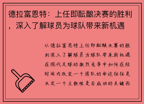德拉富恩特：上任即酝酿决赛的胜利，深入了解球员为球队带来新机遇