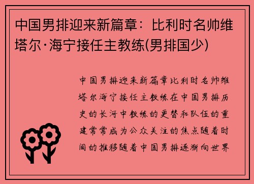 中国男排迎来新篇章：比利时名帅维塔尔·海宁接任主教练(男排国少)