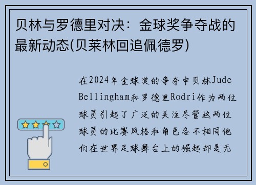 贝林与罗德里对决：金球奖争夺战的最新动态(贝莱林回追佩德罗)