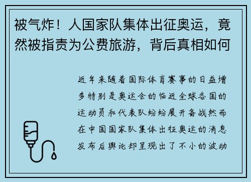 被气炸！人国家队集体出征奥运，竟然被指责为公费旅游，背后真相如何？