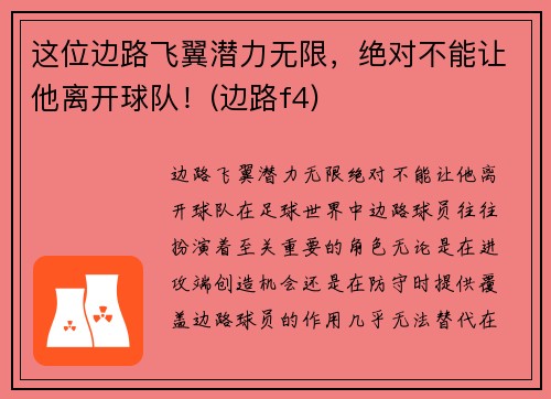这位边路飞翼潜力无限，绝对不能让他离开球队！(边路f4)