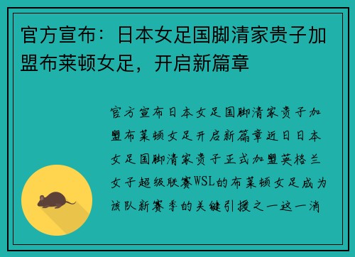 官方宣布：日本女足国脚清家贵子加盟布莱顿女足，开启新篇章