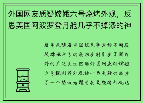 外国网友质疑嫦娥六号烧烤外观，反思美国阿波罗登月舱几乎不掉漆的神秘现象