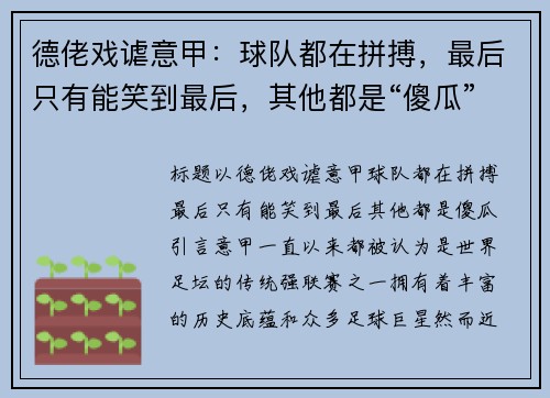 德佬戏谑意甲：球队都在拼搏，最后只有能笑到最后，其他都是“傻瓜”