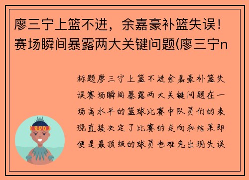 廖三宁上篮不进，余嘉豪补篮失误！赛场瞬间暴露两大关键问题(廖三宁ncaa)