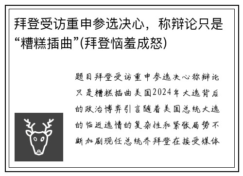 拜登受访重申参选决心，称辩论只是“糟糕插曲”(拜登恼羞成怒)