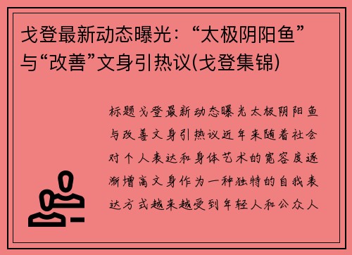 戈登最新动态曝光：“太极阴阳鱼”与“改善”文身引热议(戈登集锦)