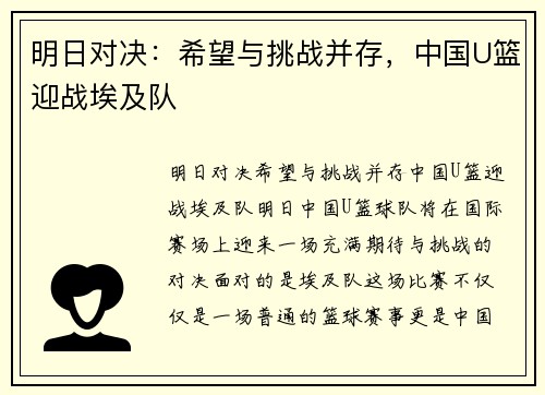 明日对决：希望与挑战并存，中国U篮迎战埃及队