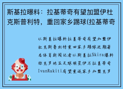 斯基拉曝料：拉基蒂奇有望加盟伊杜克斯普利特，重回家乡踢球(拉基蒂奇知乎)