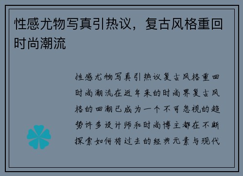 性感尤物写真引热议，复古风格重回时尚潮流