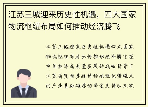 江苏三城迎来历史性机遇，四大国家物流枢纽布局如何推动经济腾飞