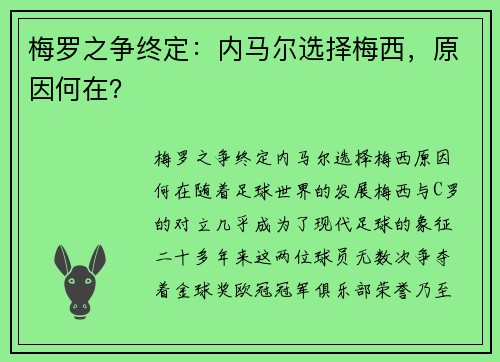 梅罗之争终定：内马尔选择梅西，原因何在？