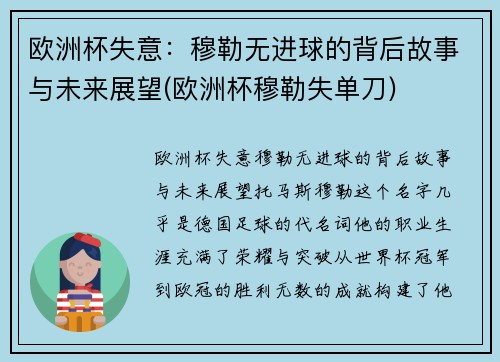 欧洲杯失意：穆勒无进球的背后故事与未来展望(欧洲杯穆勒失单刀)