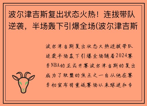 波尔津吉斯复出状态火热！连拔带队逆袭，半场轰下引爆全场(波尔津吉斯怎么没上场)