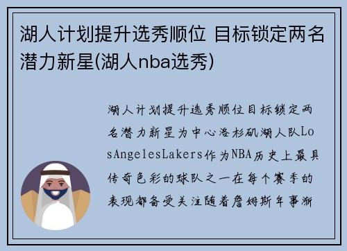 湖人计划提升选秀顺位 目标锁定两名潜力新星(湖人nba选秀)