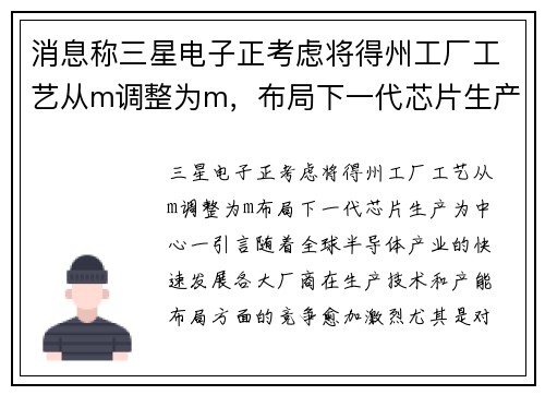 消息称三星电子正考虑将得州工厂工艺从m调整为m，布局下一代芯片生产