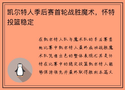 凯尔特人季后赛首轮战胜魔术，怀特投篮稳定