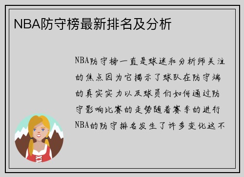 NBA防守榜最新排名及分析