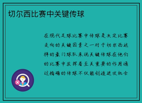 切尔西比赛中关键传球