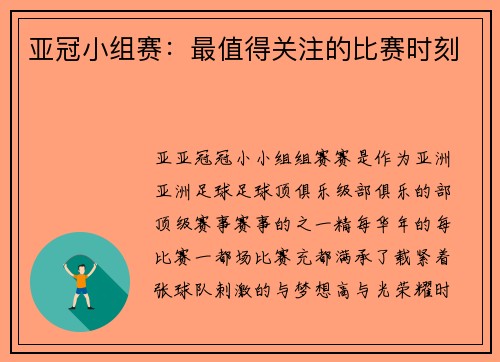 亚冠小组赛：最值得关注的比赛时刻