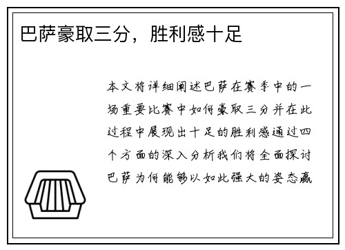 巴萨豪取三分，胜利感十足