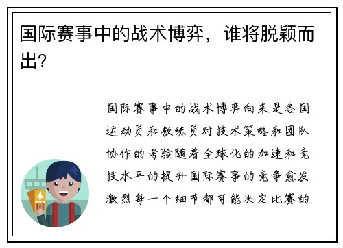 国际赛事中的战术博弈，谁将脱颖而出？