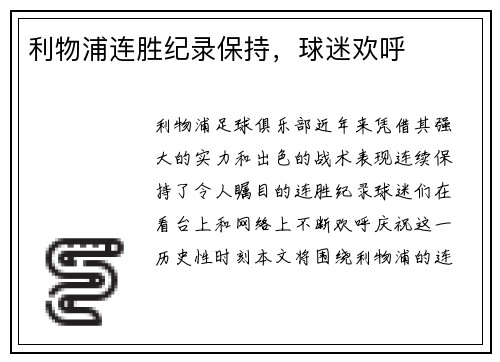 利物浦连胜纪录保持，球迷欢呼