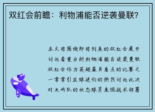 双红会前瞻：利物浦能否逆袭曼联？