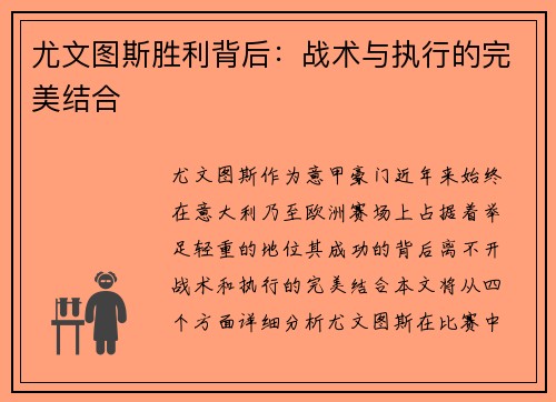 尤文图斯胜利背后：战术与执行的完美结合