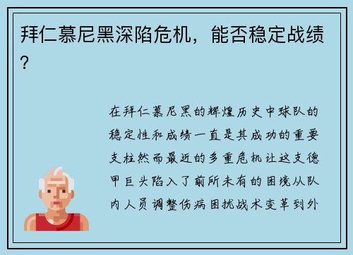 拜仁慕尼黑深陷危机，能否稳定战绩？
