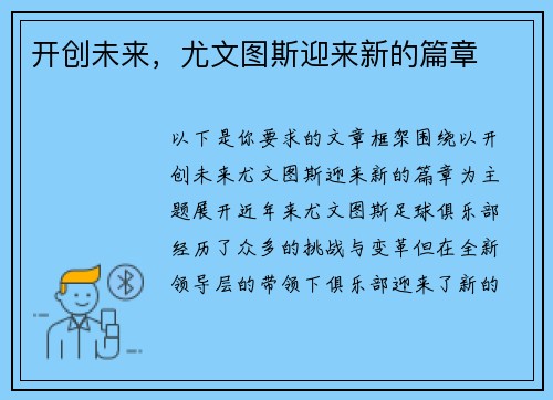开创未来，尤文图斯迎来新的篇章