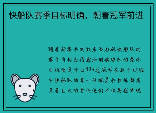 快船队赛季目标明确，朝着冠军前进
