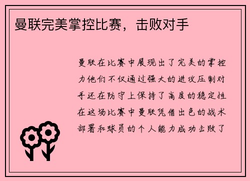 曼联完美掌控比赛，击败对手
