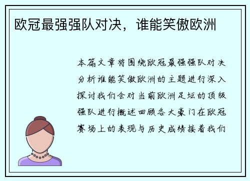 欧冠最强强队对决，谁能笑傲欧洲