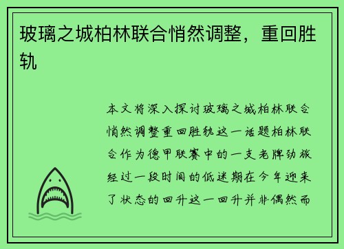 玻璃之城柏林联合悄然调整，重回胜轨
