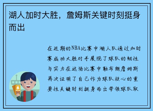 湖人加时大胜，詹姆斯关键时刻挺身而出