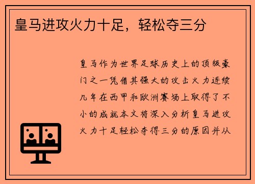 皇马进攻火力十足，轻松夺三分