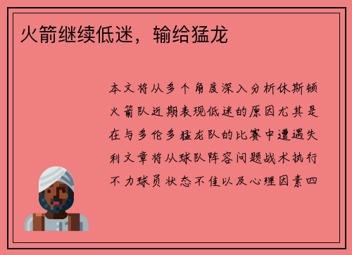 火箭继续低迷，输给猛龙