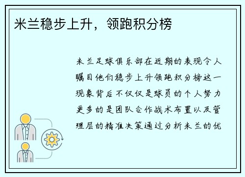 米兰稳步上升，领跑积分榜
