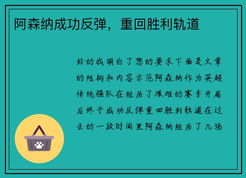 阿森纳成功反弹，重回胜利轨道