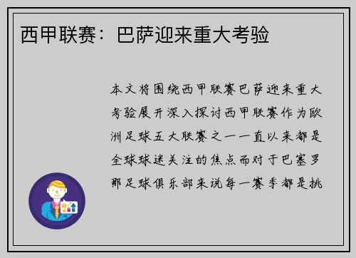 西甲联赛:巴萨迎来重大考验