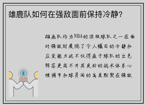 雄鹿队如何在强敌面前保持冷静？