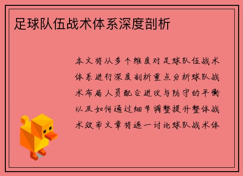 足球队伍战术体系深度剖析