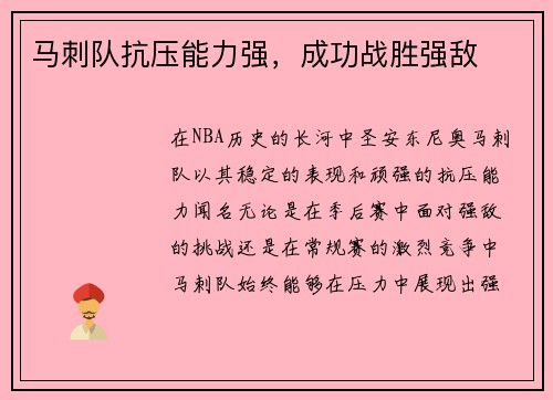 马刺队抗压能力强，成功战胜强敌