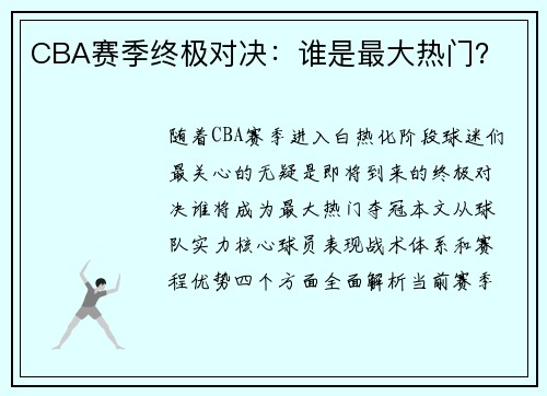 CBA赛季终极对决：谁是最大热门？
