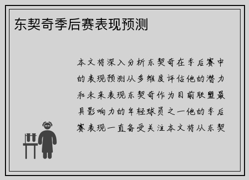 东契奇季后赛表现预测
