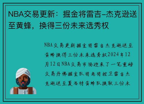 NBA交易更新：掘金将雷吉-杰克逊送至黄蜂，换得三份未来选秀权