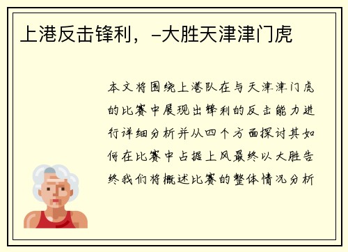 上港反击锋利，-大胜天津津门虎